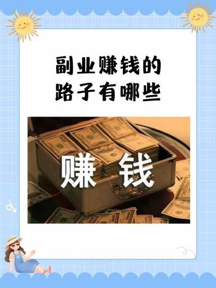 有哪些副业可以挣钱