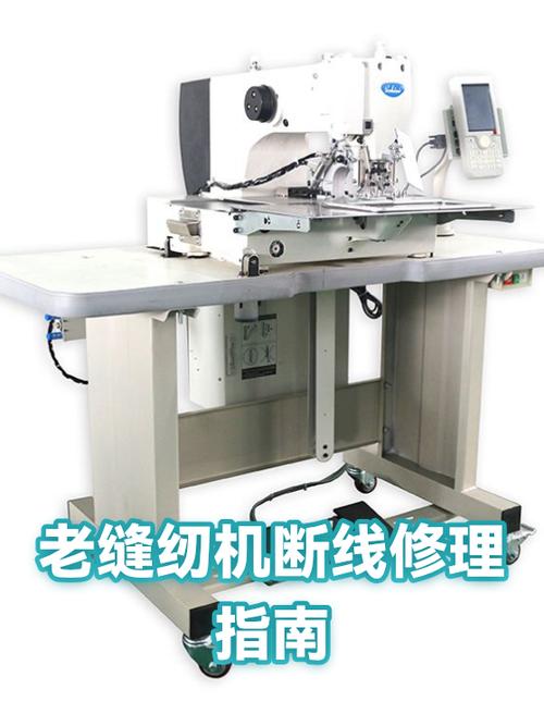 缝纫机断面线维修教程