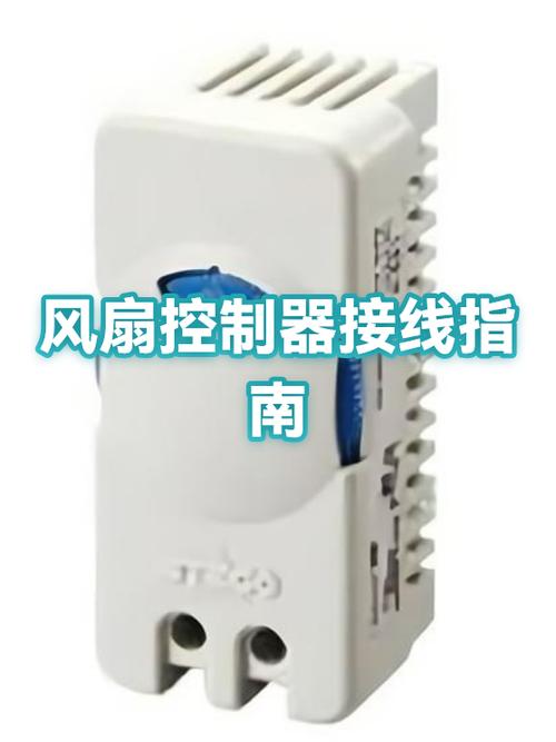 风扇控制器怎么接线