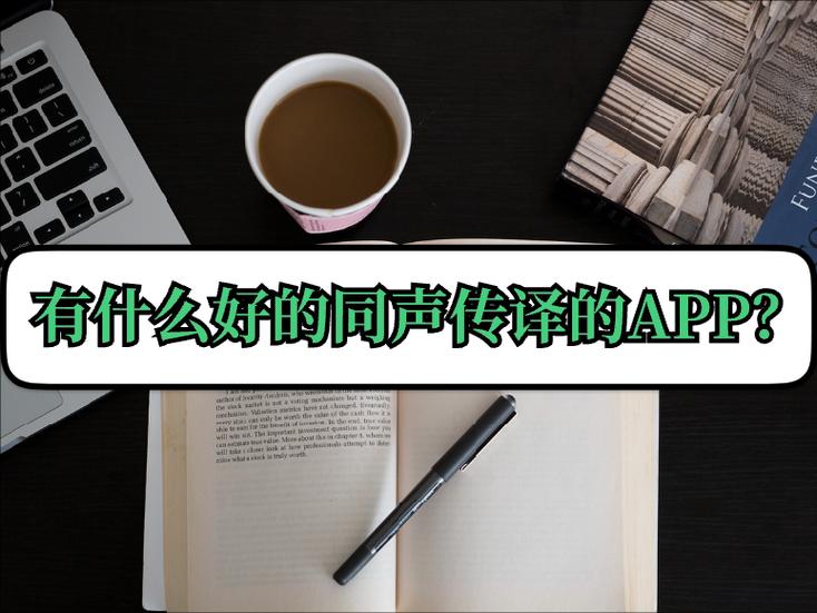 哪个同声传译APP比较好图标