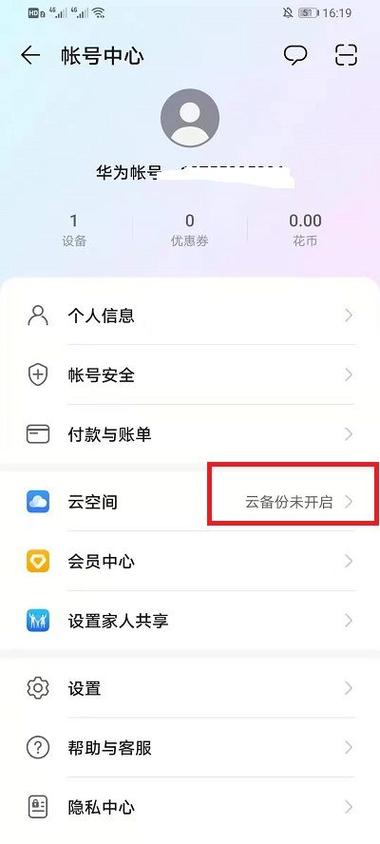 华为手机怎么关闭云空间提示