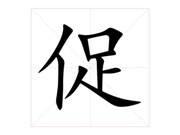 促的意思解释