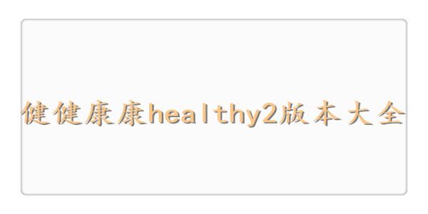 health2不升级版