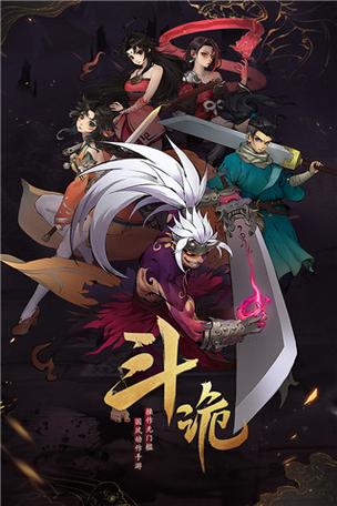 斗诡破解版