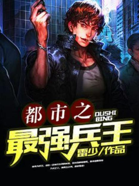 都市最强兵王 小说