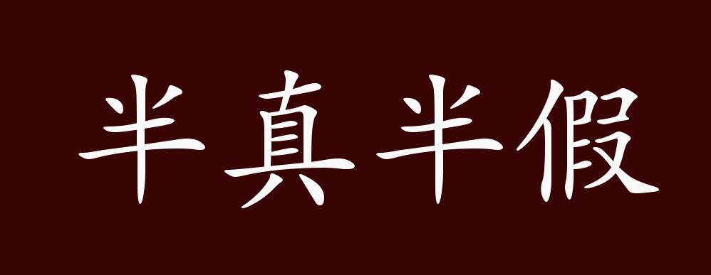 半真半假打一个字