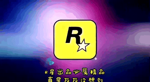 R星出品官方网站入口最新版本更新内