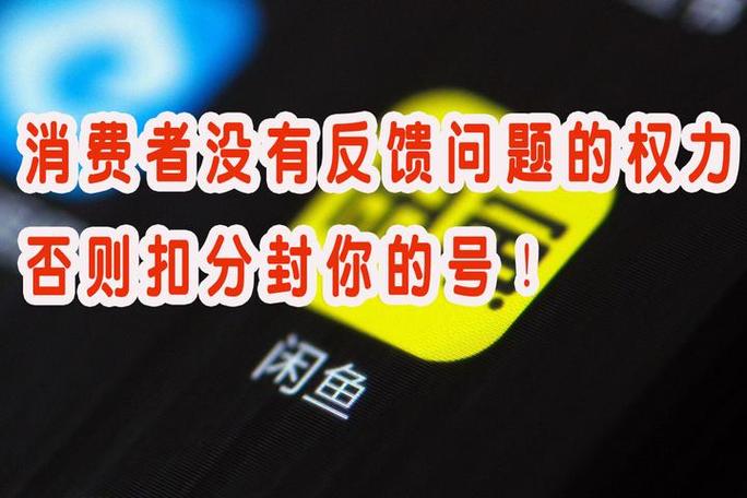 闲鱼店铺被扣分的影响