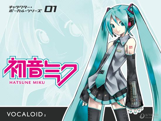 初音未来是什么软件缩略图