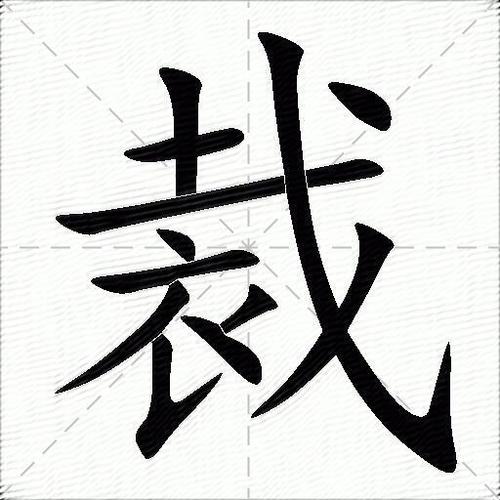 裁的偏旁是戈还是衣