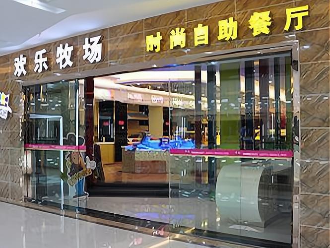 欢乐牧场加盟费及加盟条件