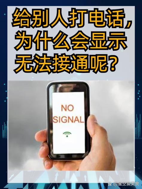 无法接通的原因