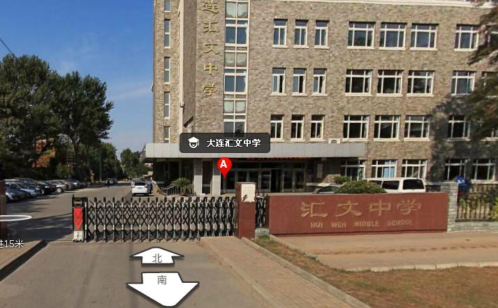 大连甘井子汇文中学地址