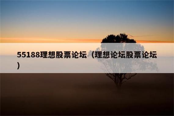 55188理想股票论坛