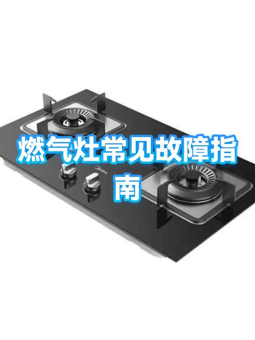 燃气灶常见故障有哪些截图
