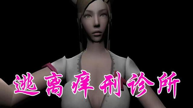 逃离痒刑医院怎么下载