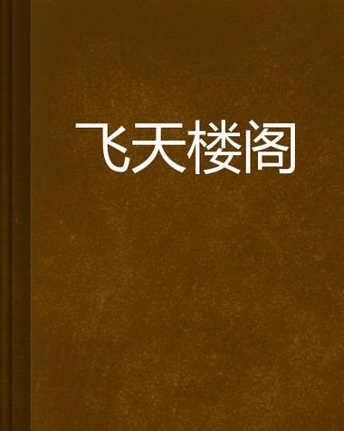 云中楼阁小说图标