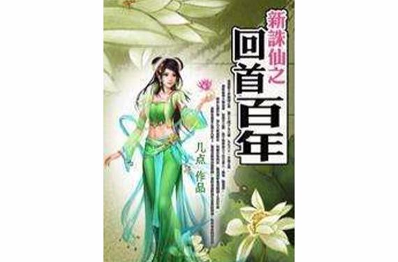 新诛仙回首百年笔趣阁