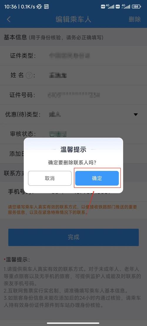 怎么删除网上购票的乘车人