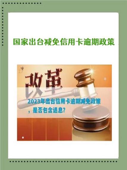 国家出台信用卡减免政策