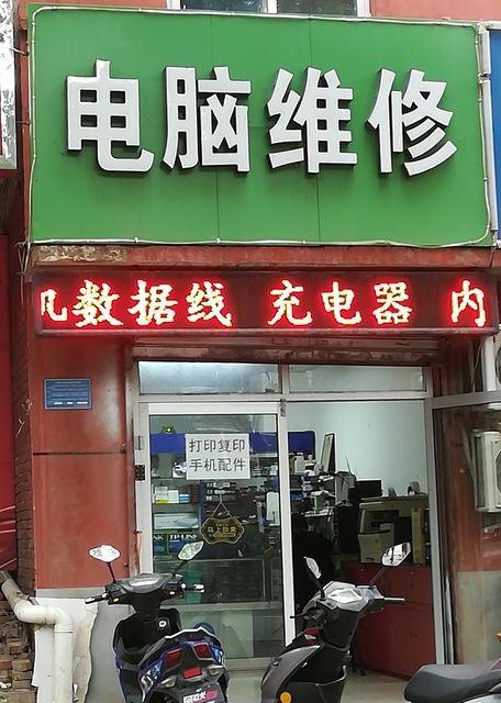 附近电脑维修的实体店
