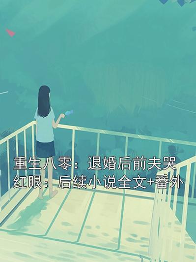 重生八零之盛世农女倪烟