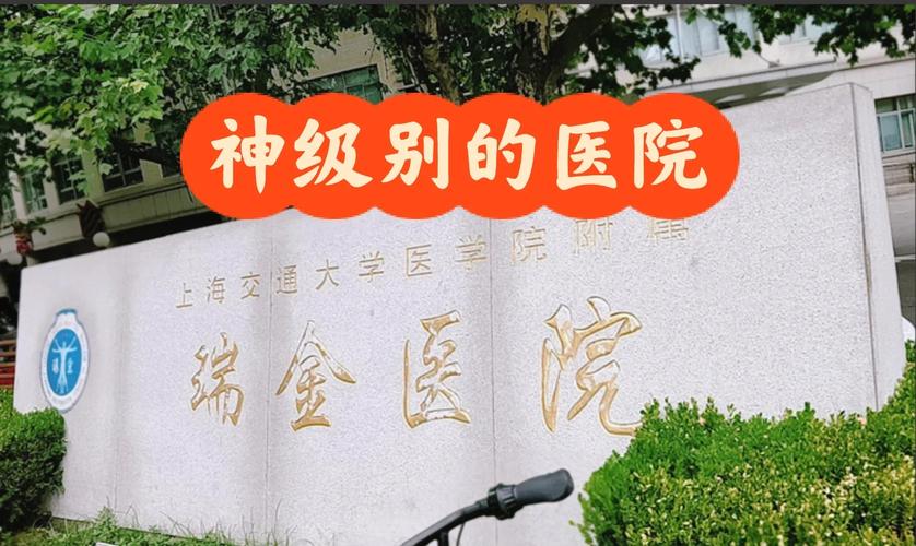 上海瑞金专家预约挂号