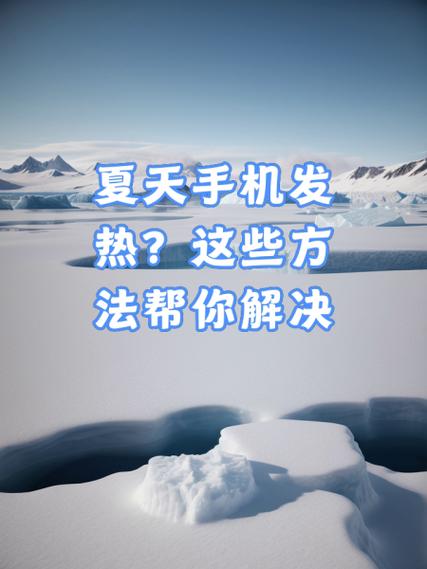 手机夏天发热严重怎么办