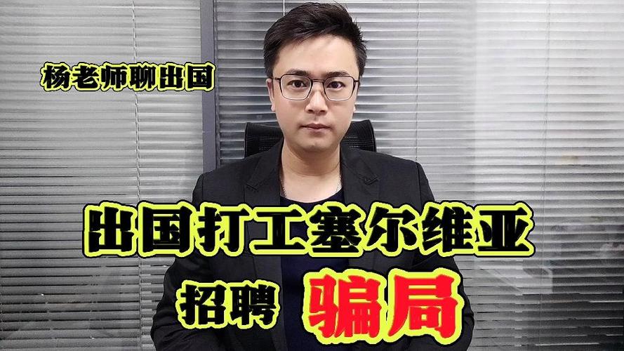 去塞尔维亚打工安全吗