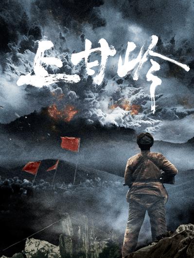 血战上甘岭纪录片下