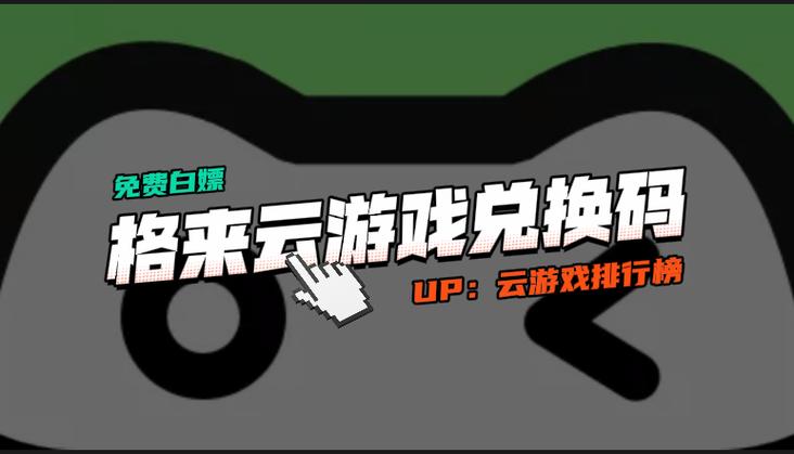 格来云怎样获得兑换码缩略图