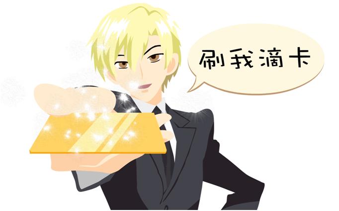 刷卡 污的意思