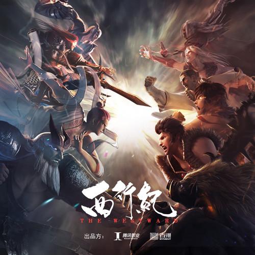 西行纪全部歌曲