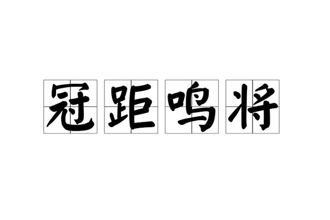 冠的成语四字成语图标