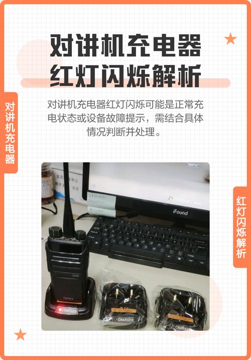 对讲机充电红灯闪烁是什么