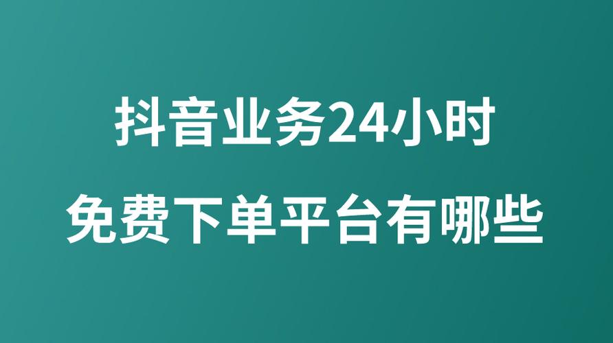 24小时抖音在线自助平台
