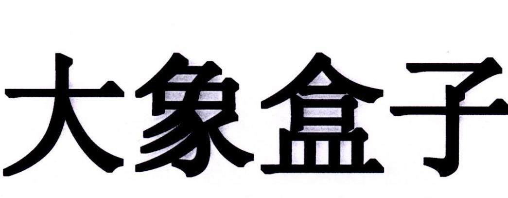 大象盒子app