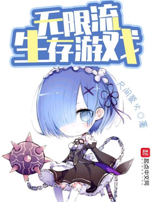 类似无限流生存游戏