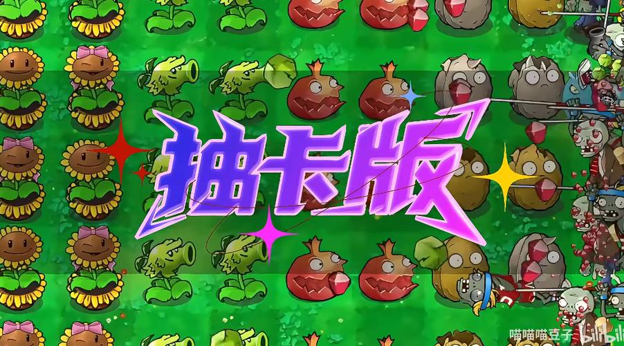 植物大战僵尸抽卡版下载链接安装