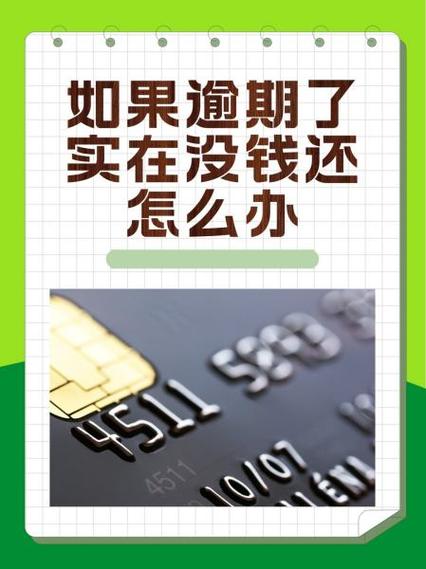 如果逾期了实在没钱还怎么办