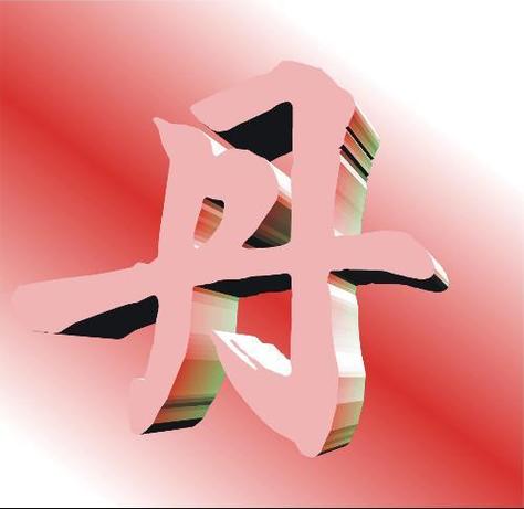 丹字logo设计