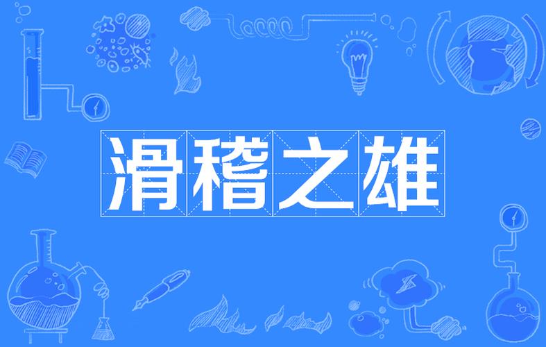 形容滑稽的成语