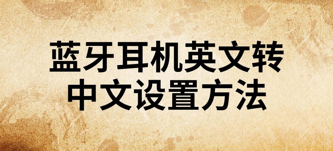 蓝牙耳机怎么切换语言设置