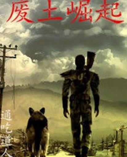 废土崛起小说