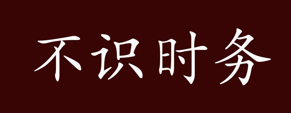 人要学会知趣