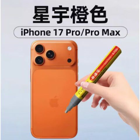 17Pro橙色掉色解决了吗截图
