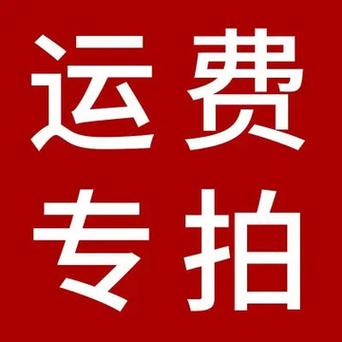 快递到付比现付贵多少