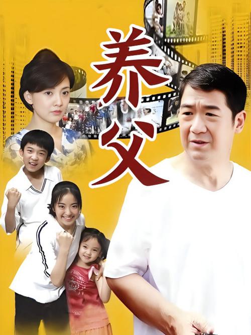 养父电视剧全集免费