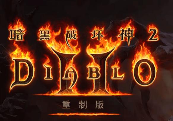 暗黑2高清重制版图标