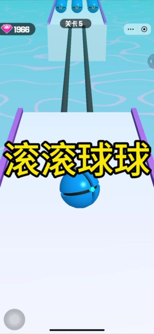滚动的球球小游戏